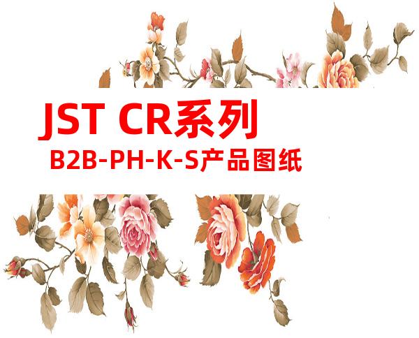 JST CR系列 B2B-PH-K-S产品图纸